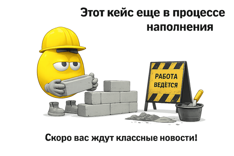 Этот кейс еще в процессе наполнения. Скоро вас ждут классные новости!