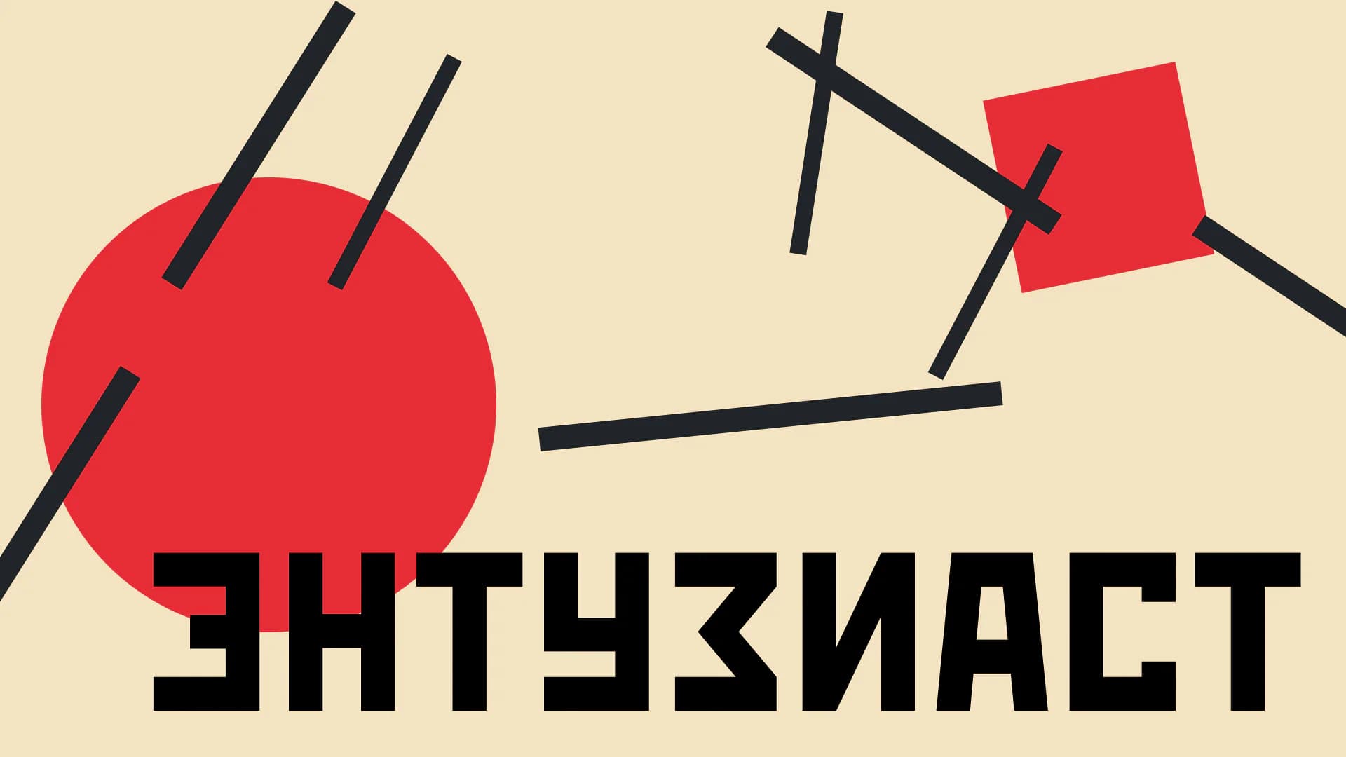 Энтузиаст