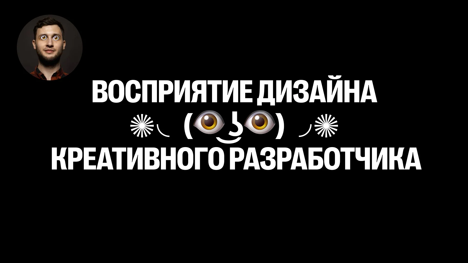 Дизайн глазами креативного разработчика: сложные, но впечатляющие решения